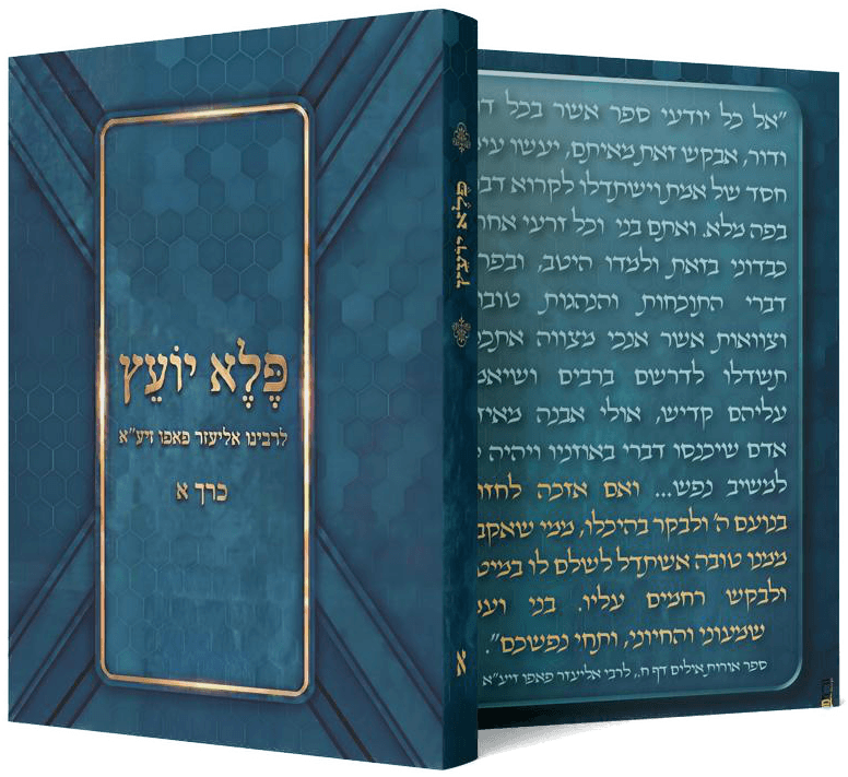 כריכת הספר פלא יועץ